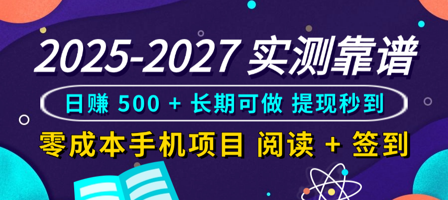 2025-2027 实测靠谱!零成本手机项目,阅读 + 签到日赚 500 + 长期可做,提现秒到六月网创-网创项目资源站-副业项目-创业项目-搞钱项目六月网创
