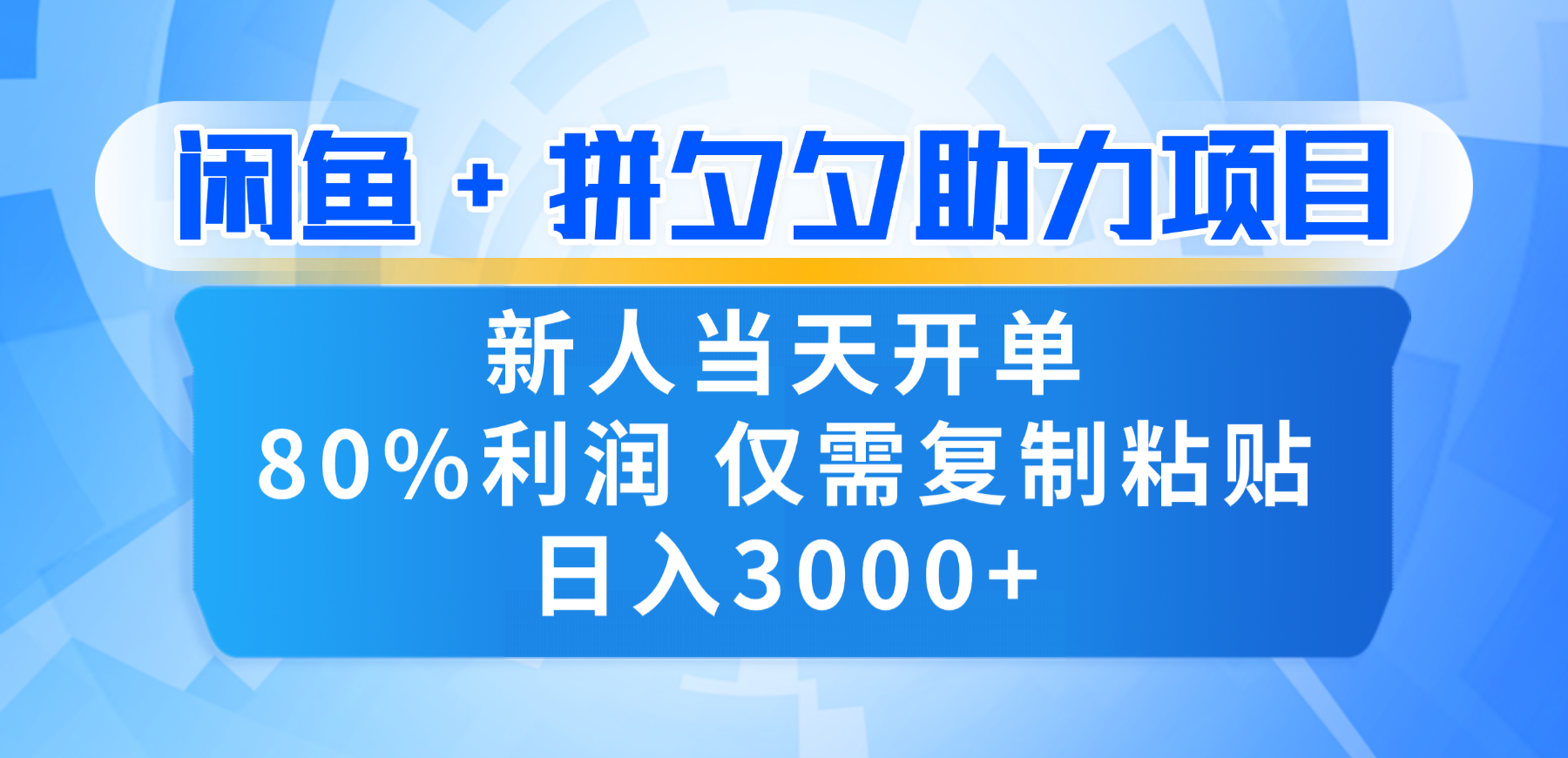 新人闭眼冲!闲鱼 + 拼夕夕套利,80% 纯利当天可开单,复制粘贴日入 3000+六月网创-网创项目资源站-副业项目-创业项目-搞钱项目六月网创