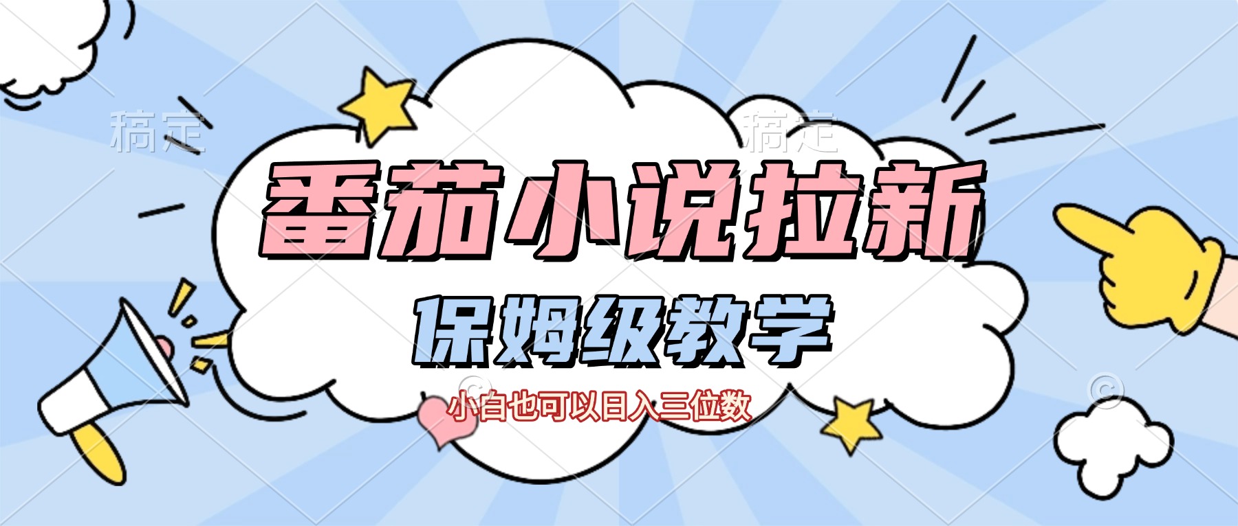 番茄小说拉新，保姆级教程，小白也可以日入三位数【下面那个简介错了】六月网创-网创项目资源站-副业项目-创业项目-搞钱项目六月网创