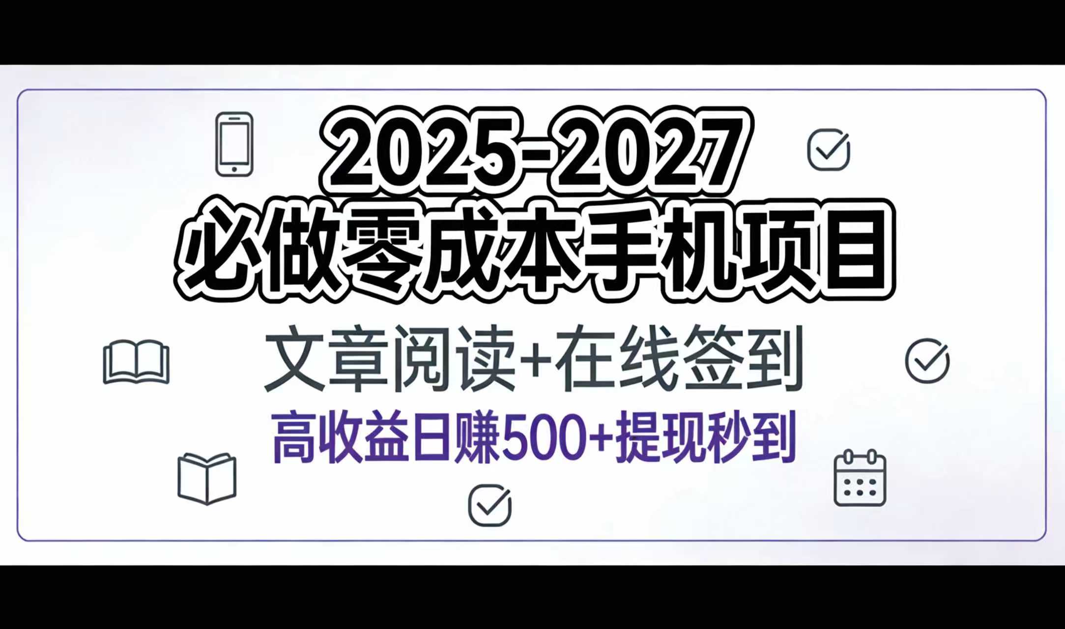 2025-2027年必做零成本手机项目:文章阅读+在线签到,高收益日赚500+提现秒到六月网创-网创项目资源站-副业项目-创业项目-搞钱项目六月网创