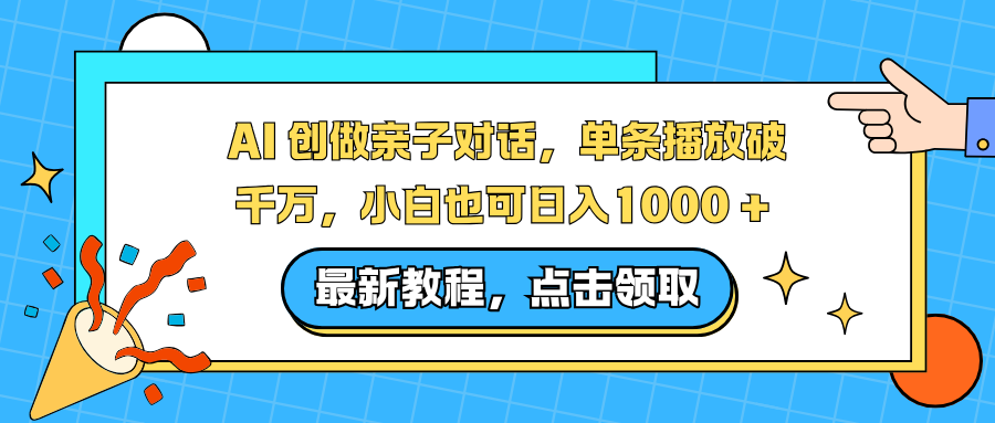 AI 创做亲子对话，单条播放破千万，小白也可日入1000 + 六月网创-网创项目资源站-副业项目-创业项目-搞钱项目六月网创