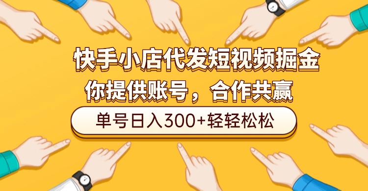 快手小店代发短视频掘金，你只提供账号，全程我们代运营，单号日入300+轻轻松松！六月网创-网创项目资源站-副业项目-创业项目-搞钱项目六月网创