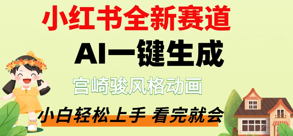 最新流量密码，宫崎骏动画片，居然可以用AI一键生成了，这个月赚了2W+六月网创-网创项目资源站-副业项目-创业项目-搞钱项目六月网创