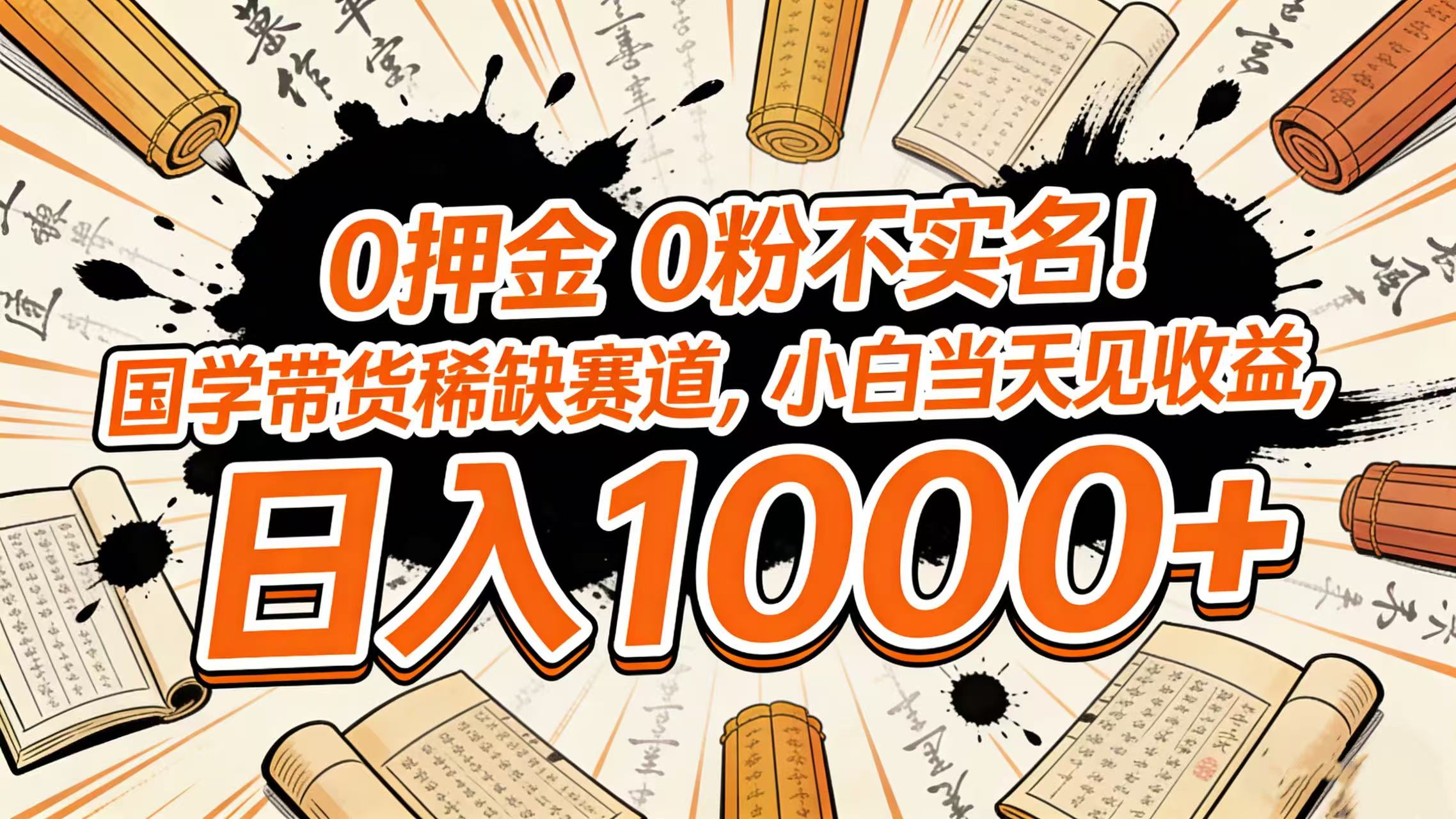 0 押金 0 粉不实名！国学带货稀缺赛道，小白当天见收益，日入 1000+六月网创-网创项目资源站-副业项目-创业项目-搞钱项目六月网创