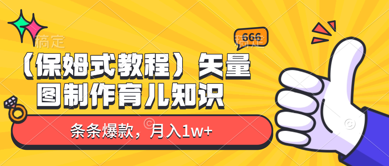 矢量图制作育儿知识,条条爆款,月入1w+(保姆式教程)六月网创-网创项目资源站-副业项目-创业项目-搞钱项目六月网创