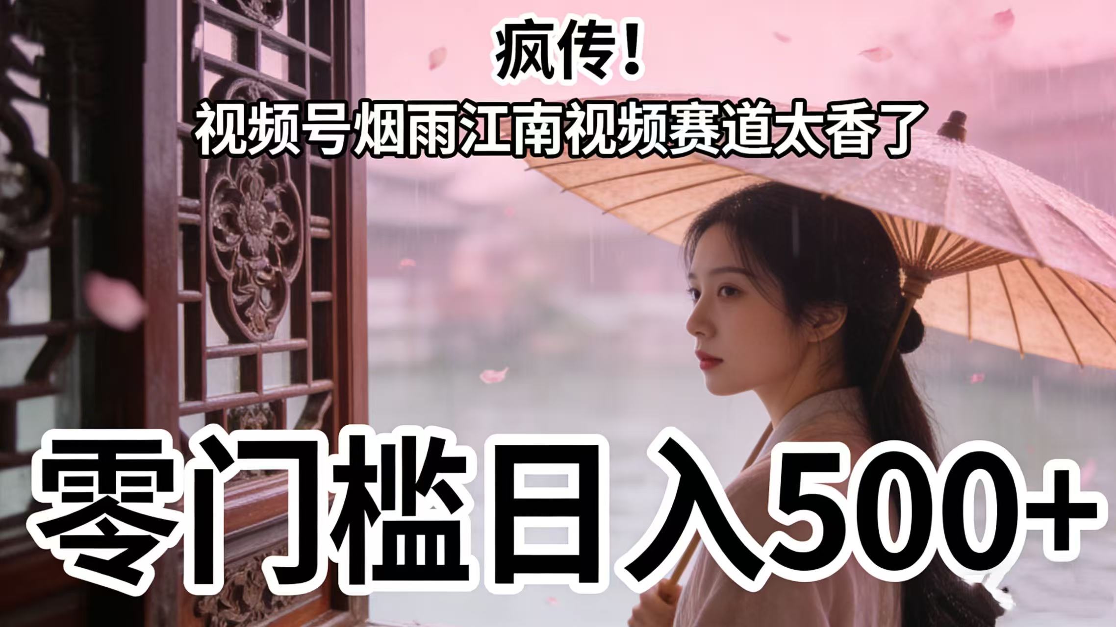 疯传!视频号烟雨江南视频赛道太香了,零门槛日入 500+六月网创-网创项目资源站-副业项目-创业项目-搞钱项目六月网创