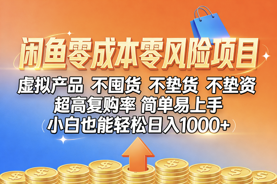 闲鱼0成本,0风险项目, 小白也能轻松日入1000+,简单易上手六月网创-网创项目资源站-副业项目-创业项目-搞钱项目六月网创