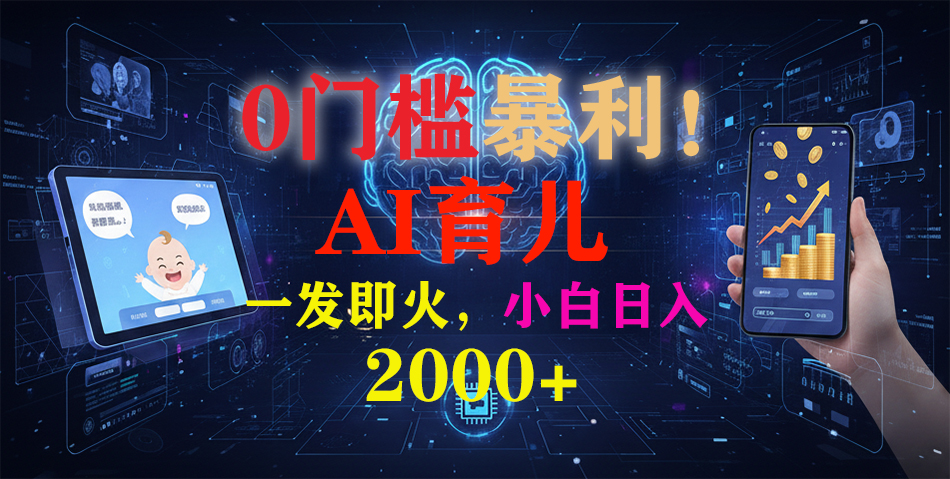 0门槛暴利！《AI育儿短视频之宝宝说》一发即火，轻松日入2000+六月网创-网创项目资源站-副业项目-创业项目-搞钱项目六月网创