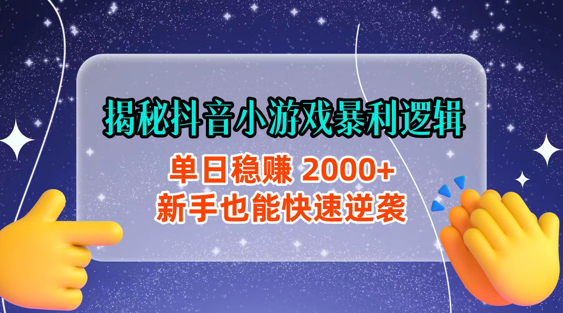 揭秘抖音小游戏暴利逻辑：单日稳赚 2000+，新手也能快速逆袭六月网创-网创项目资源站-副业项目-创业项目-搞钱项目六月网创