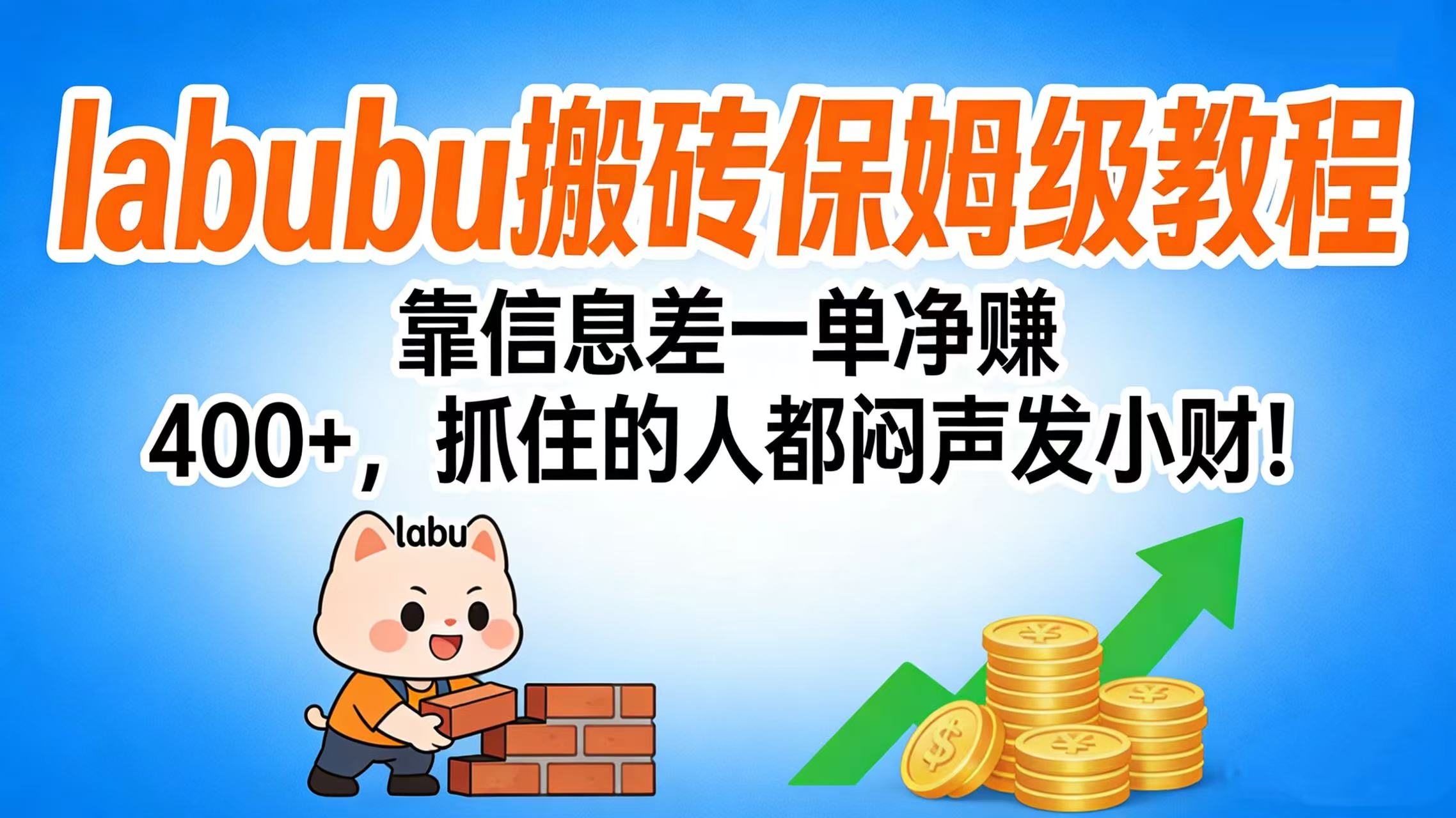 拉布布搬砖保姆级教程：靠信息差一单净赚 400+，抓住的人都闷声发小财！六月网创-网创项目资源站-副业项目-创业项目-搞钱项目六月网创