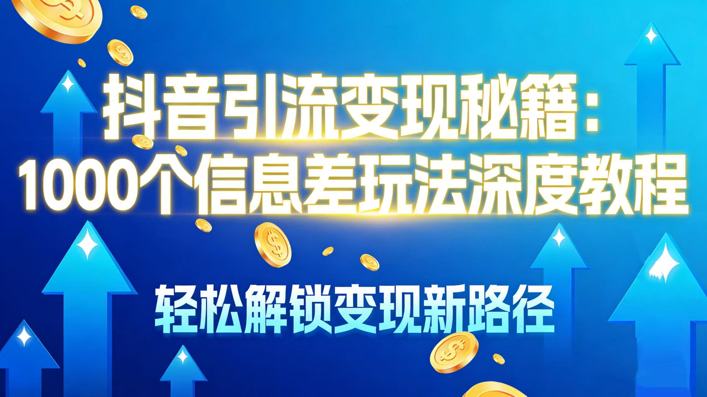 抖音引流变现秘籍：1000 个信息差玩法深度教程，轻松解锁变现新路径六月网创-网创项目资源站-副业项目-创业项目-搞钱项目六月网创