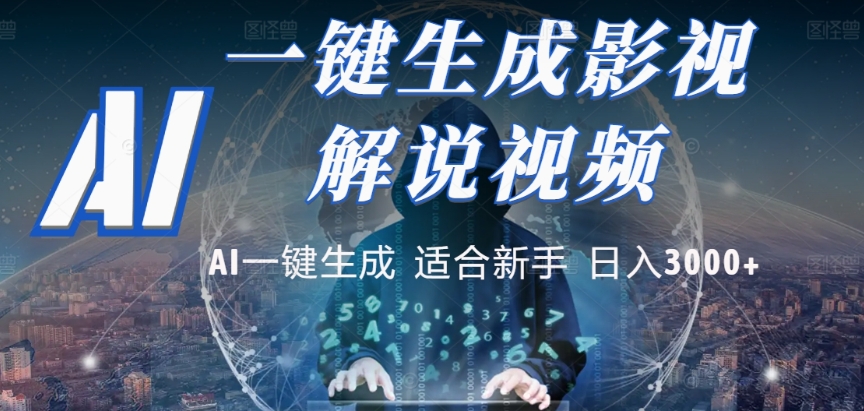 2025，AI 十秒吞片吐爆款，影视解说界核爆级革命！多平台自动撒钱，日入 3000 + 比呼吸还简单！六月网创-网创项目资源站-副业项目-创业项目-搞钱项目六月网创