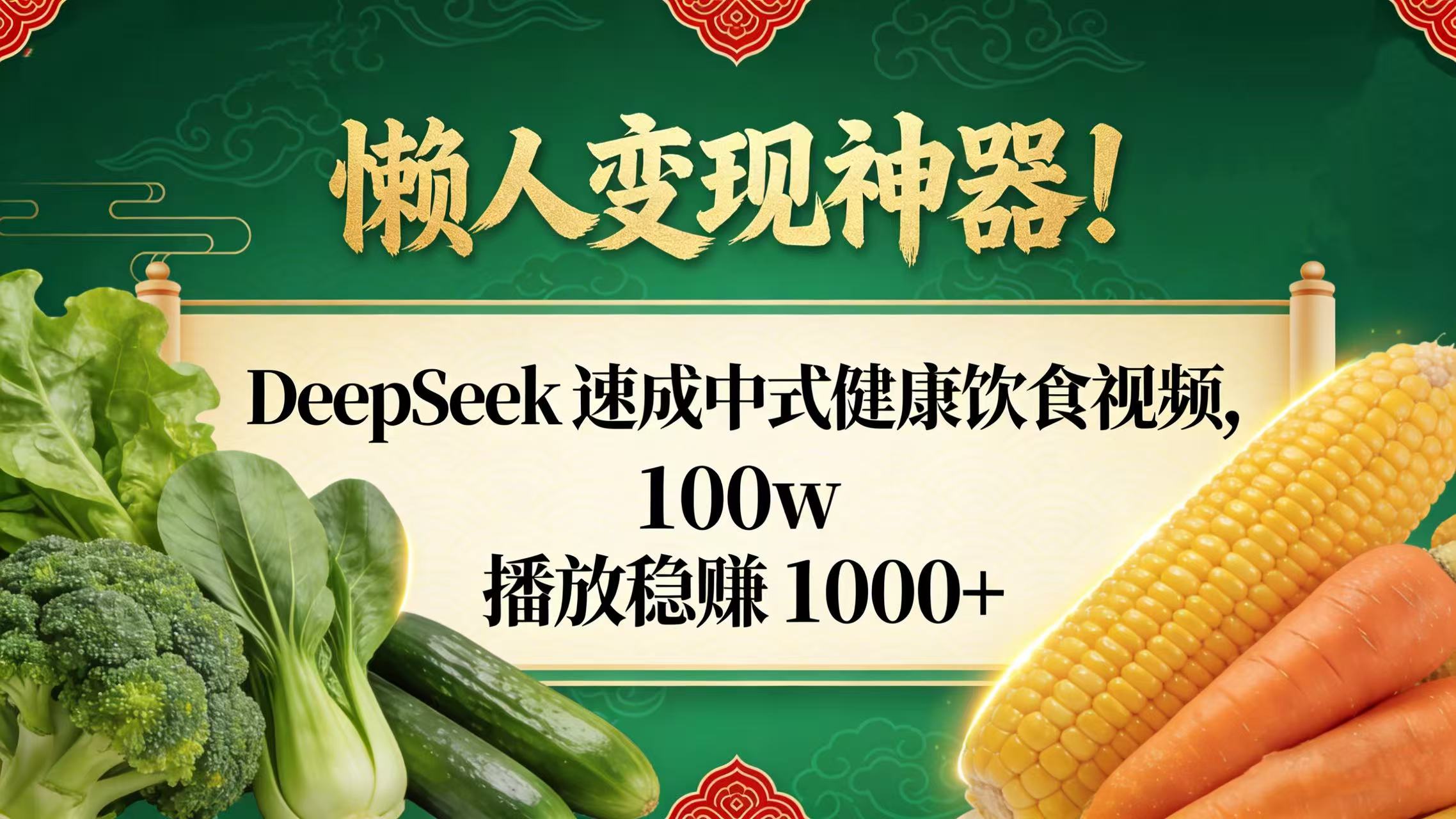 懒人变现神器!DeepSeek 速成中式健康饮食视频,100w 播放稳赚 1000+六月网创-网创项目资源站-副业项目-创业项目-搞钱项目六月网创