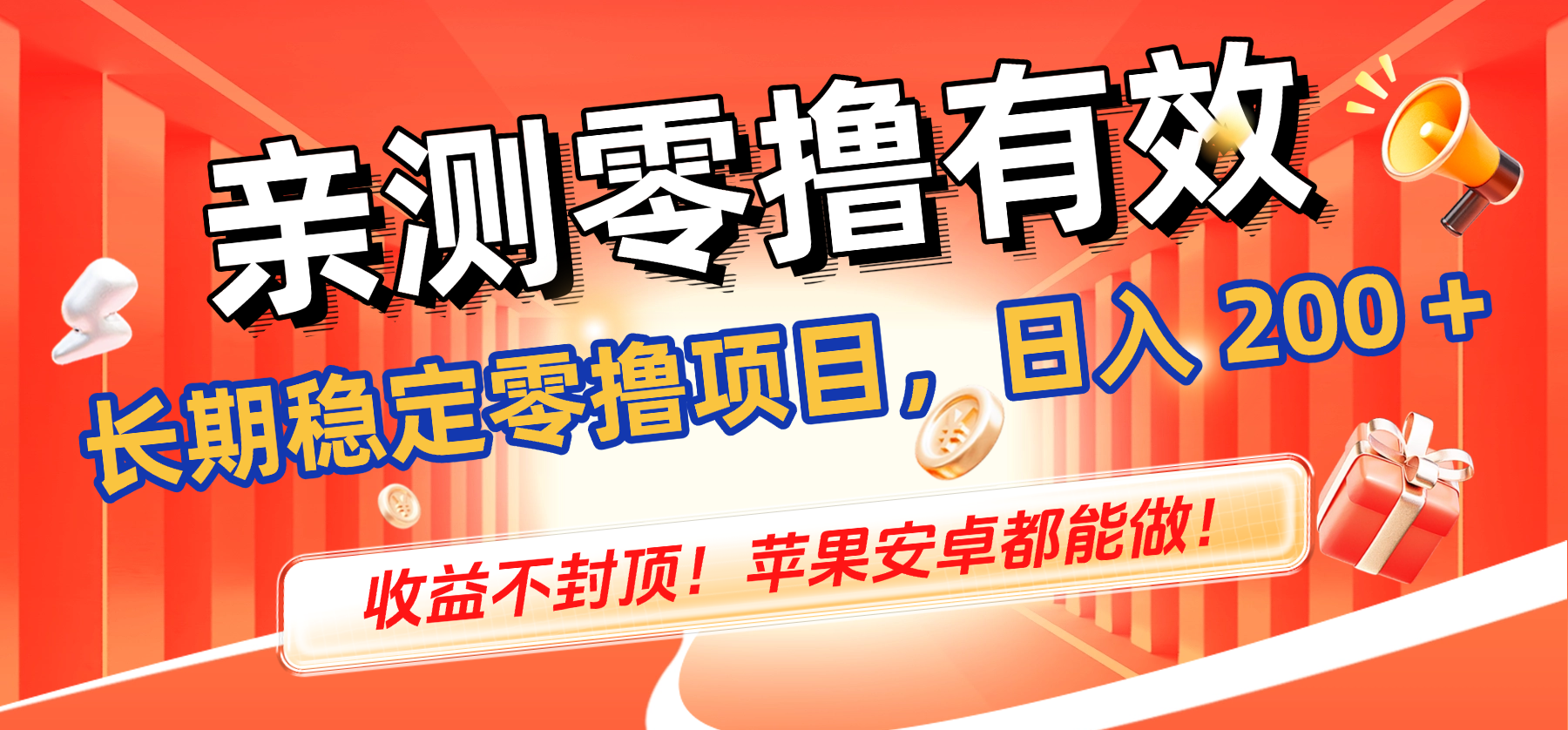 亲测零撸有效,长期稳定零撸项目,日入 200 + 收益不封顶!苹果安卓都能做!六月网创-网创项目资源站-副业项目-创业项目-搞钱项目六月网创