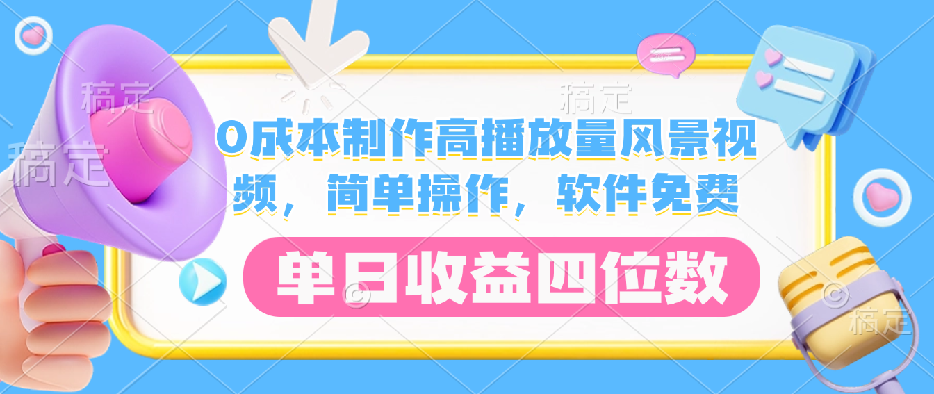 0成本制作高播放量风景视频，软件免费，简单操作，单日收益四位数六月网创-网创项目资源站-副业项目-创业项目-搞钱项目六月网创