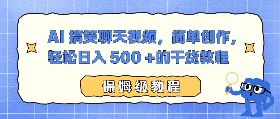 AI 搞笑聊天视频,简单创作,轻松日入 500 +的干货教程六月网创-网创项目资源站-副业项目-创业项目-搞钱项目六月网创