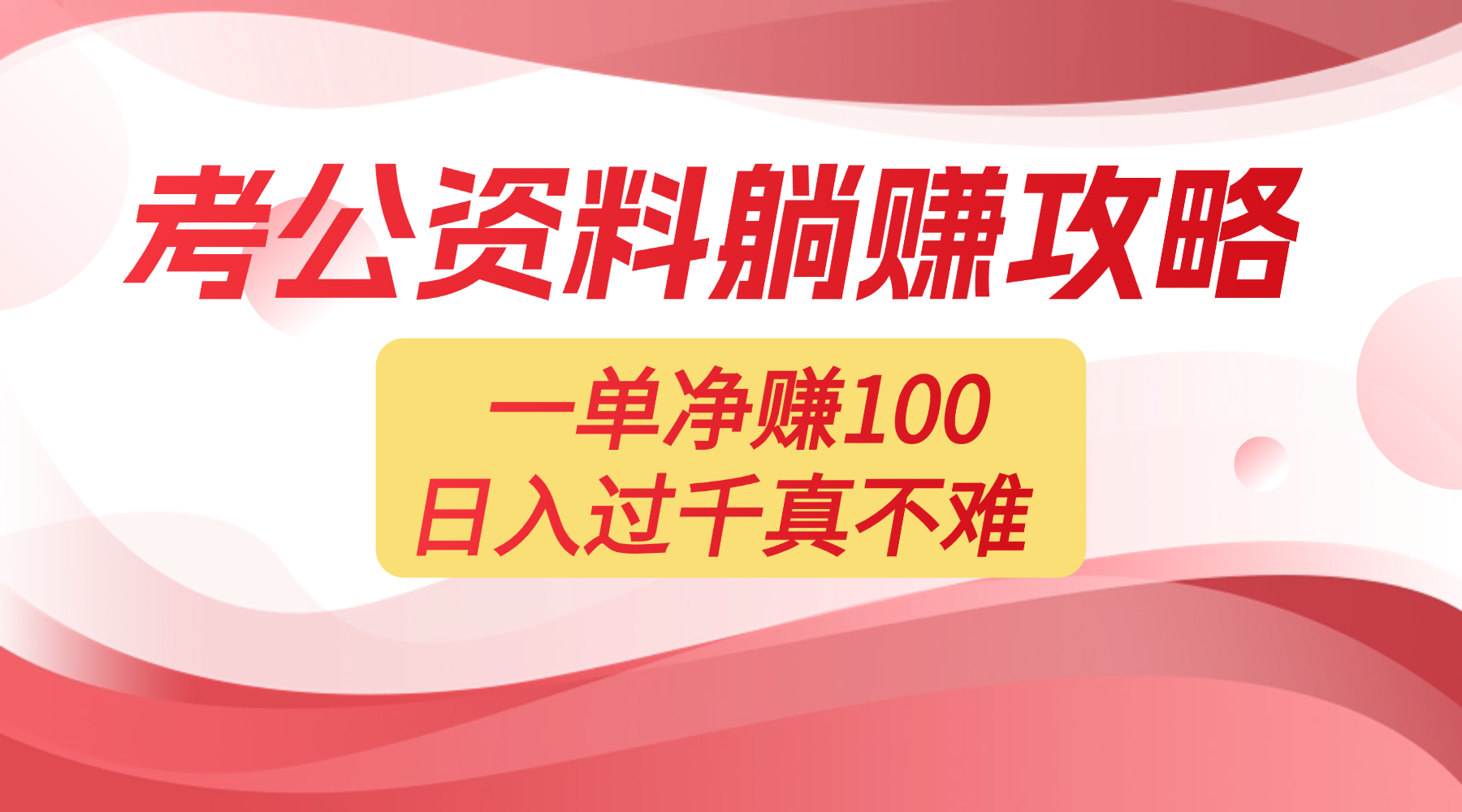 考公资料副业天花板：一单 100，复制就能赚，日入 1000 + 不是梦六月网创-网创项目资源站-副业项目-创业项目-搞钱项目六月网创