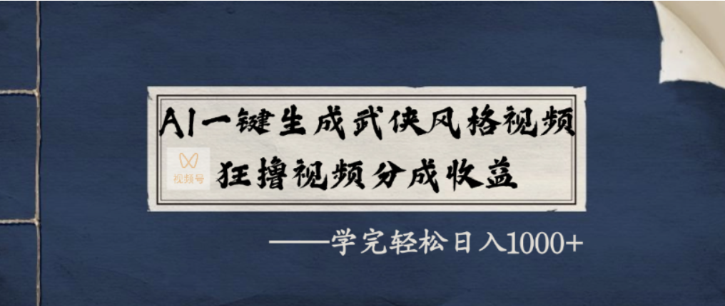 AI一键生成武侠风格视频，视频号分成收益狂撸，学完轻松日入1000+六月网创-网创项目资源站-副业项目-创业项目-搞钱项目六月网创