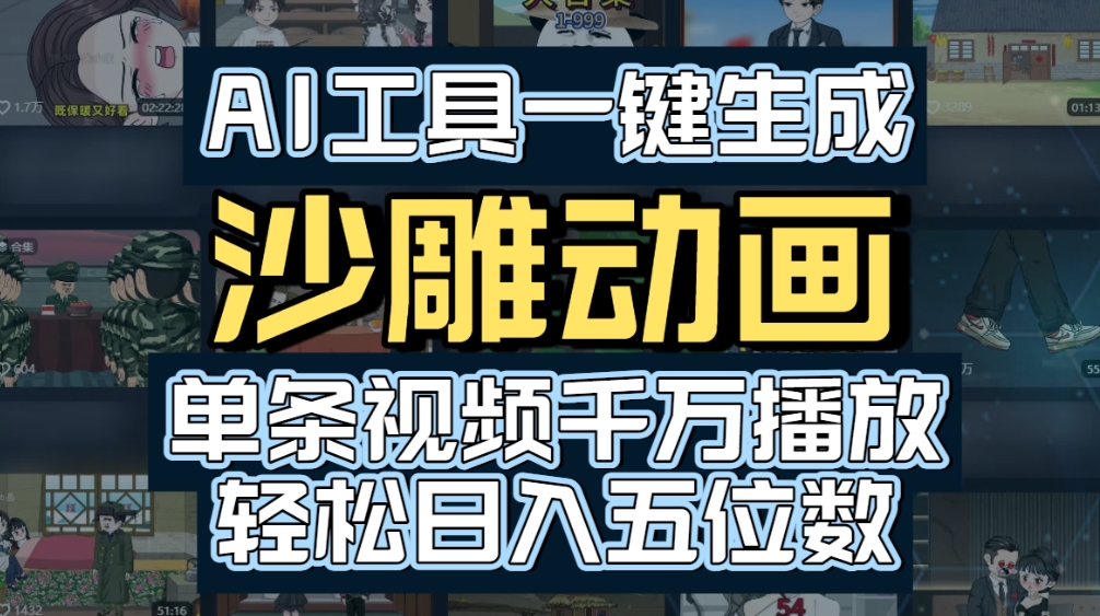 AI一键生成沙雕动画,轻松爆火,多种变现方式,单条视频,千万播放,日入2000+六月网创-网创项目资源站-副业项目-创业项目-搞钱项目六月网创