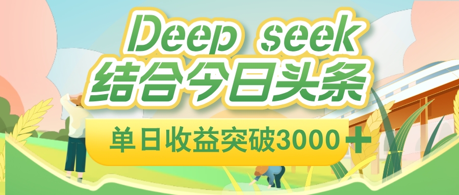 deep seek 结合今日头条，单日收益可突破 3000+，只需要简单的复制粘贴即可六月网创-网创项目资源站-副业项目-创业项目-搞钱项目六月网创